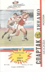 Спартак Москва - Динамо Москва 03.04.1994. КБ Спартака