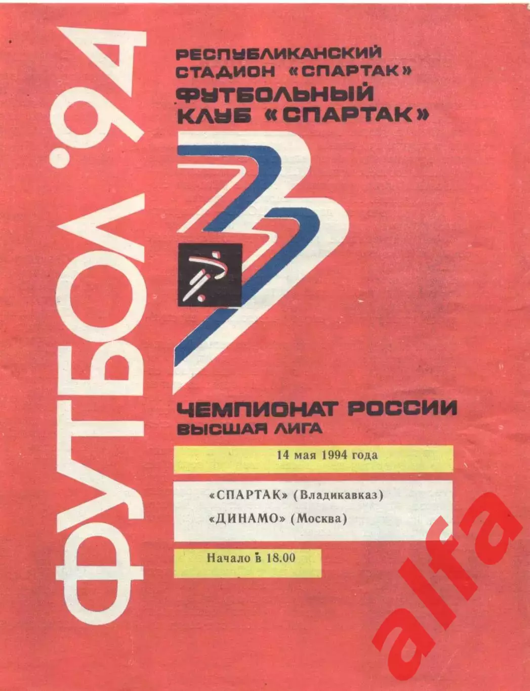 Спартак Владикавказ - Динамо Москва 14.05.1994