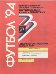 Спартак Владикавказ - Динамо Москва 14.05.1994