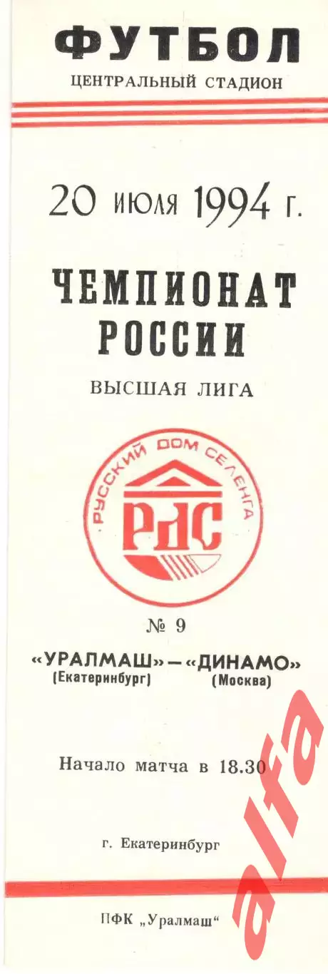 Уралмаш Екатеринбург - Динамо Москва 20.07.1994