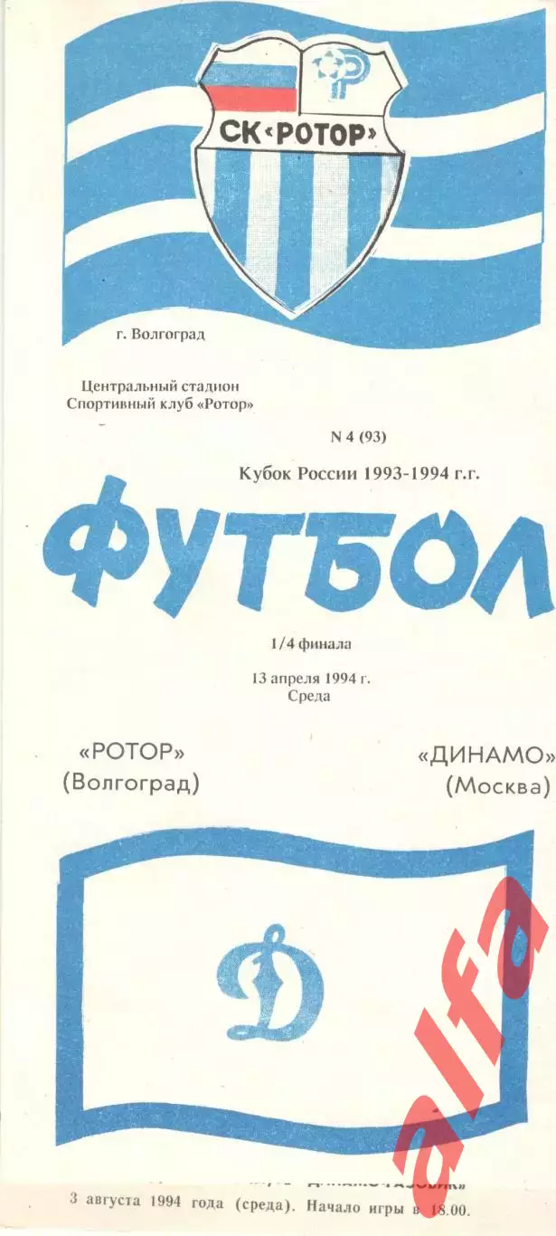 Ротор Волгоград - Динамо Москва 20.07.1994. Кубок России.