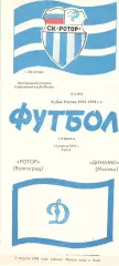 Ротор Волгоград - Динамо Москва 20.07.1994. Кубок России.