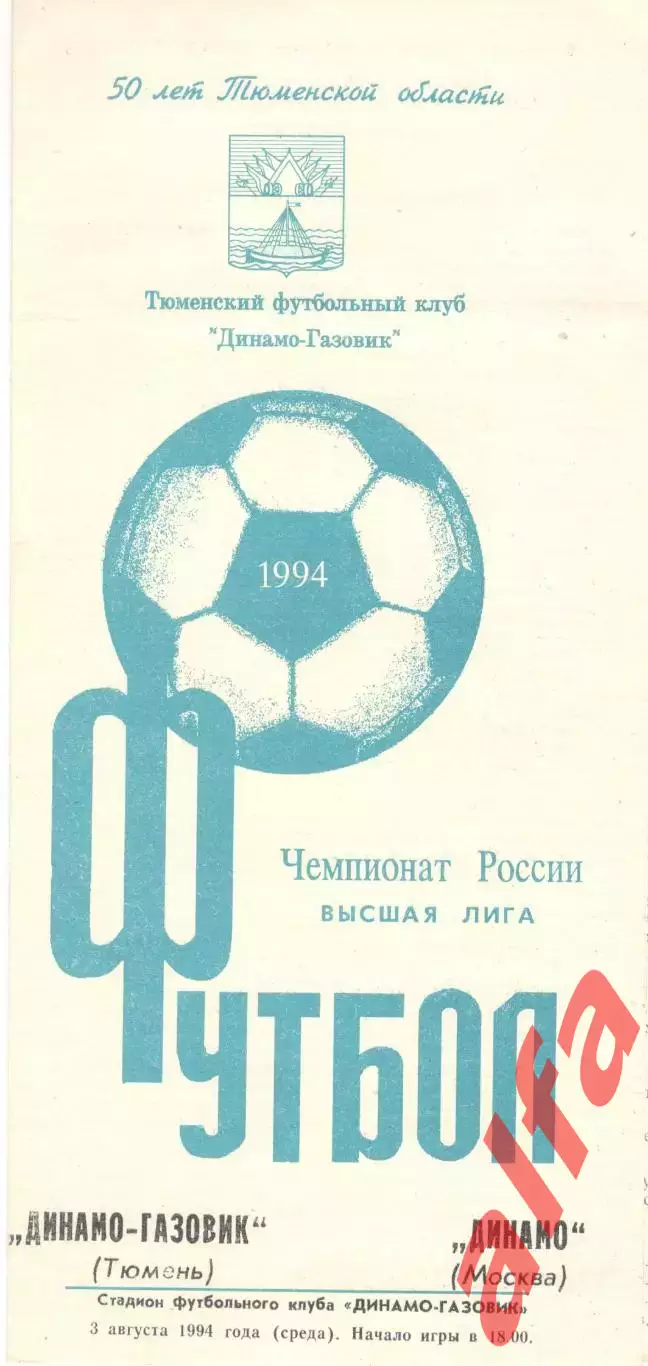 Динамо-Газовик Тюмень - Динамо Москва 03.08.1994