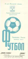 Динамо-Газовик Тюмень - Динамо Москва 03.08.1994