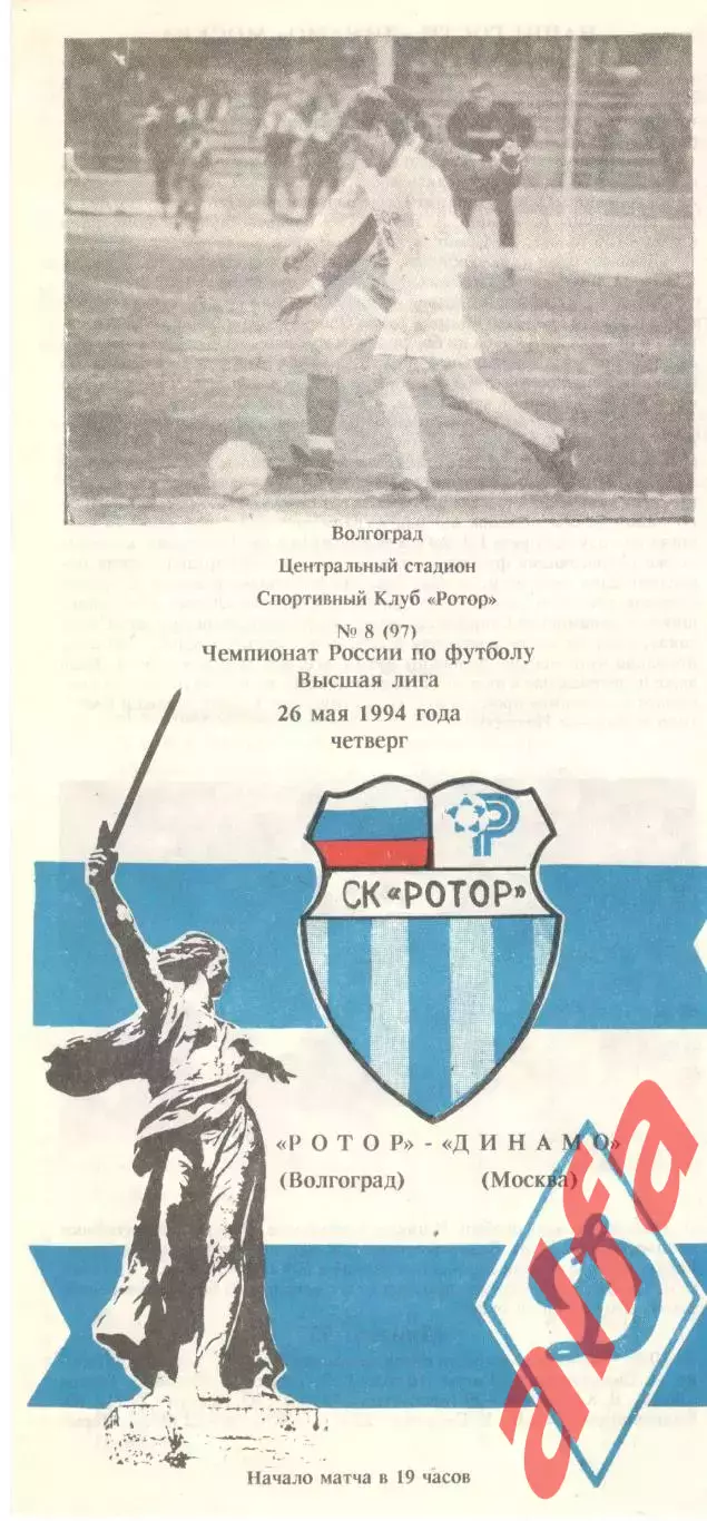 Ротор Волгоград - Динамо Москва 26.05.1994