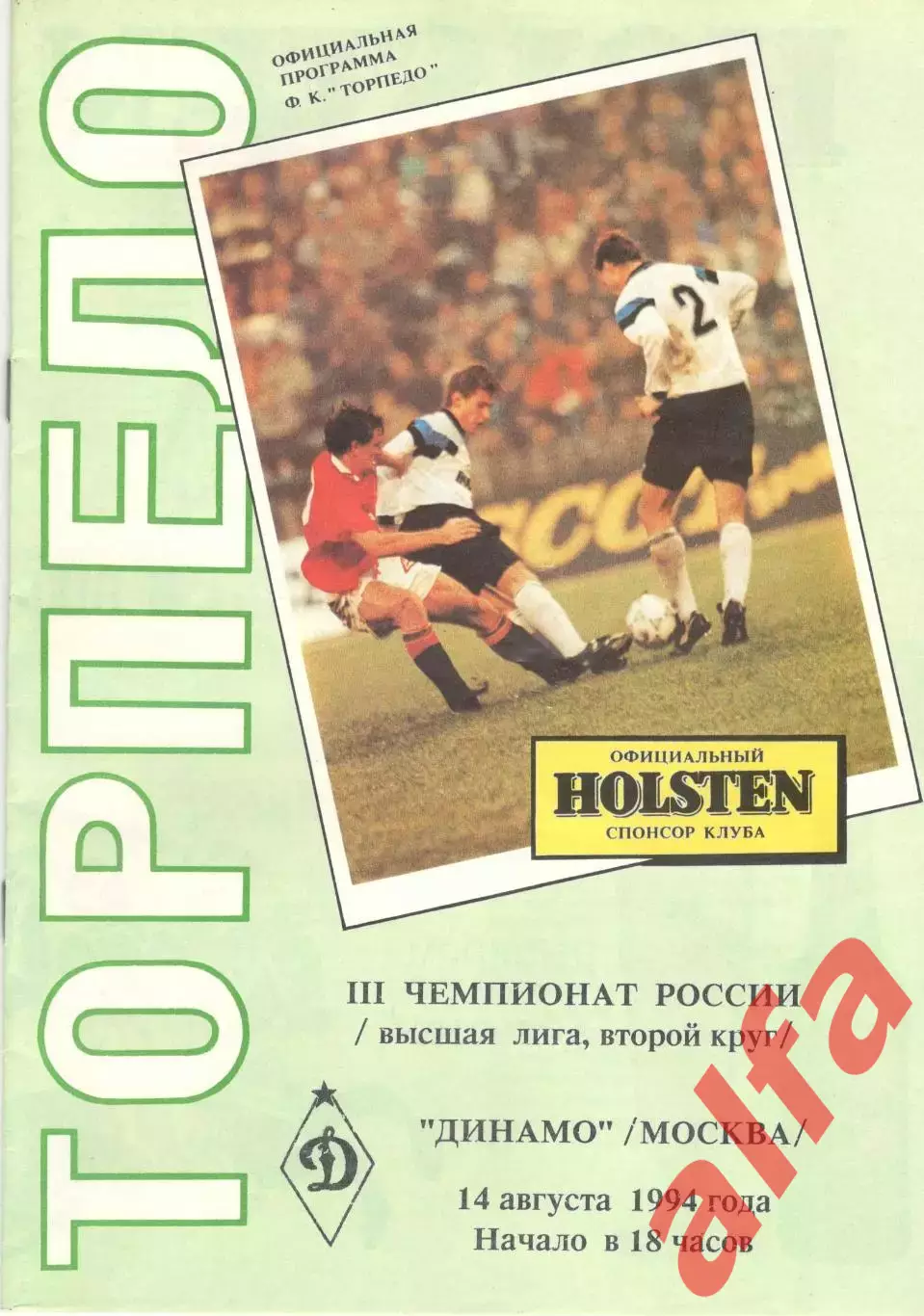 Торпедо Москва - Динамо Москва 14.08.1994