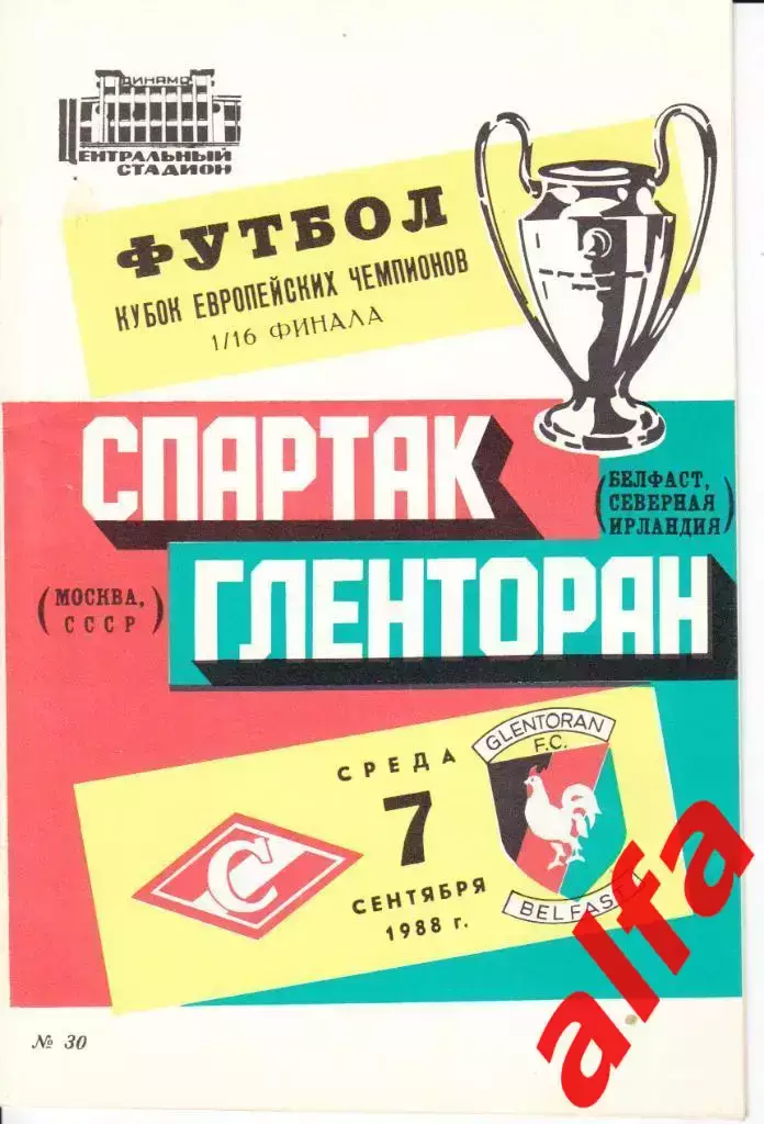 Спартак Москва - Генторан Белфаст Северная Ирландия 07.9.1988. КЕЧ.