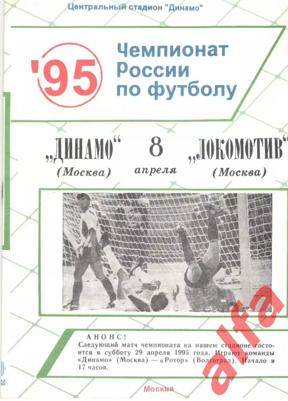 Динамо Москва - Локомотив Москва 08.04.1995