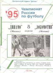Динамо Москва - Локомотив Москва 08.04.1995