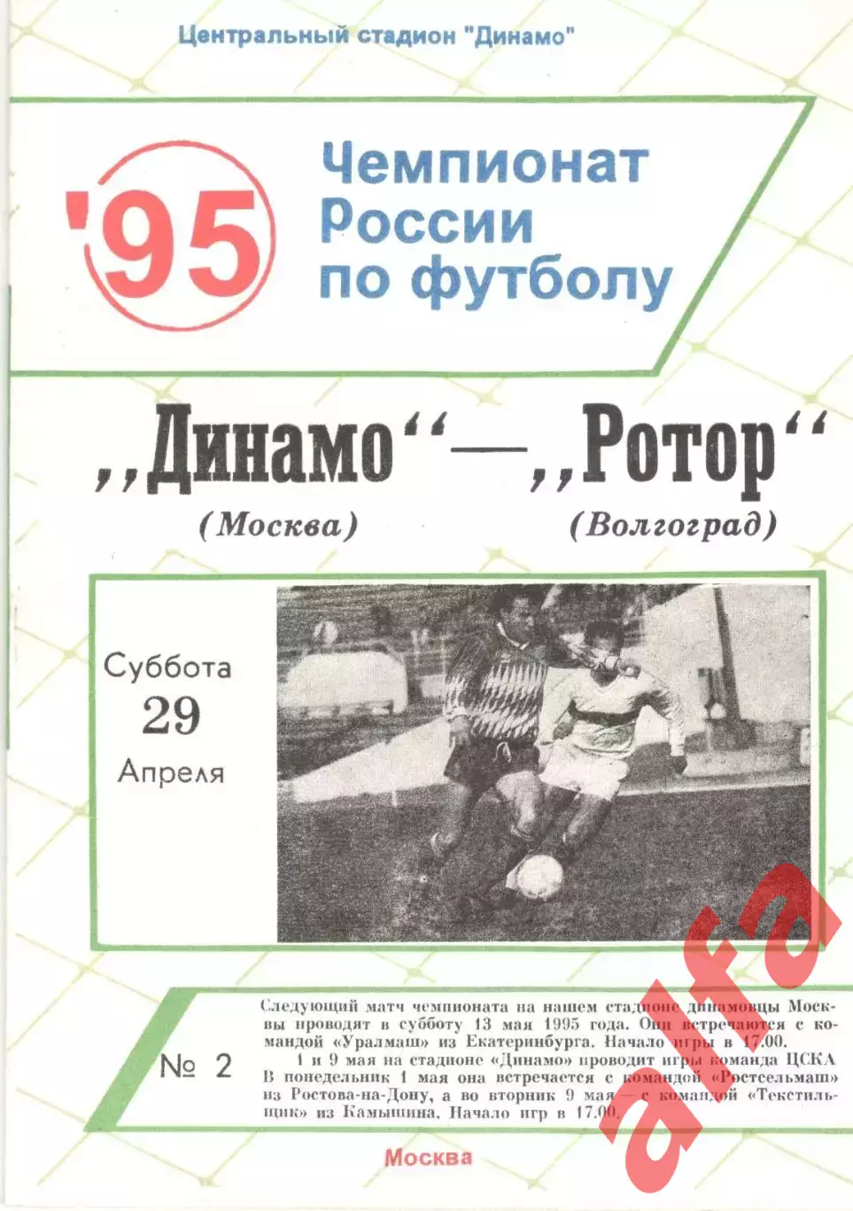 Динамо Москва - Ротор Волгоград 29.04.1995