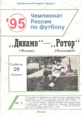 Динамо Москва - Ротор Волгоград 29.04.1995