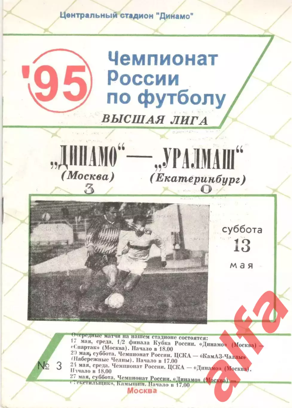 Динамо Москва - Уралмаш Екатеринбург 13.05.1995