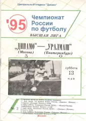 Динамо Москва - Уралмаш Екатеринбург 13.05.1995