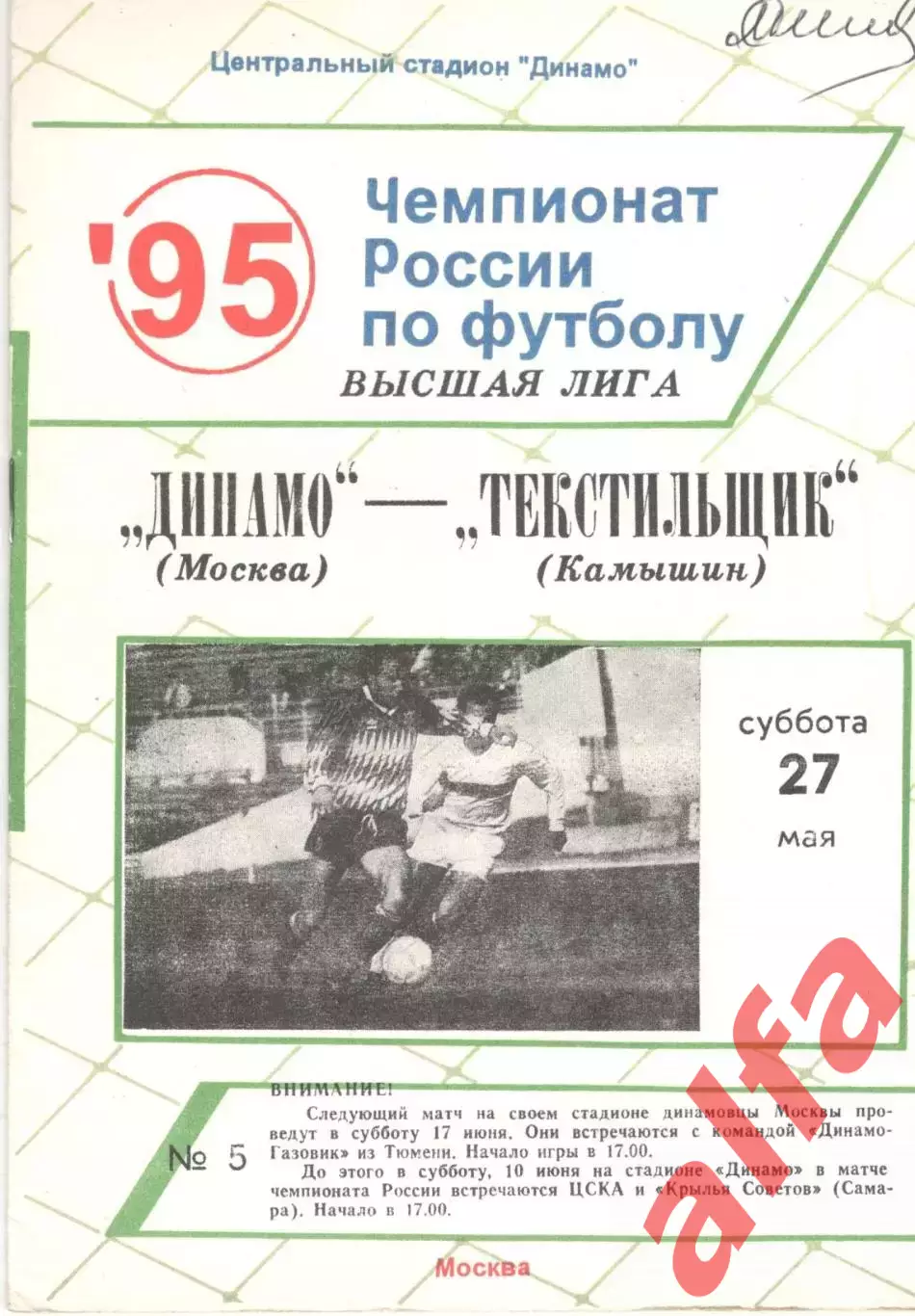 Динамо Москва - Текстильщик Камышин 27.05.1995