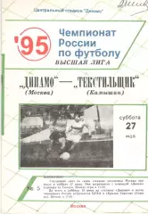 Динамо Москва - Текстильщик Камышин 27.05.1995