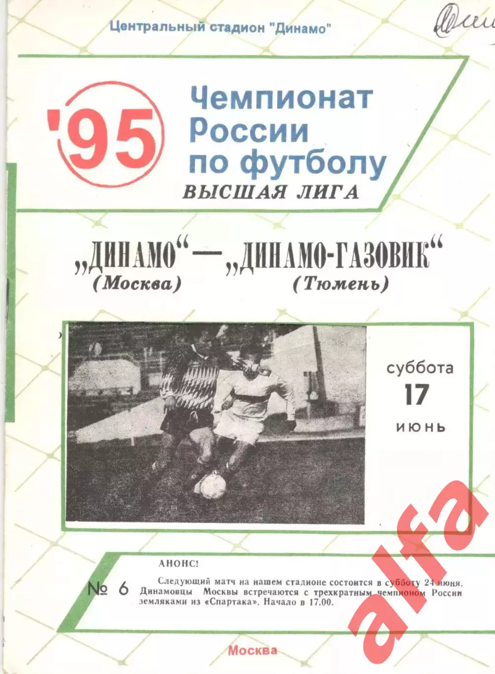 Динамо Москва - Динамо-Газовик Тюмень 17.06.1995