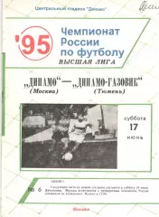 Динамо Москва - Динамо-Газовик Тюмень 17.06.1995