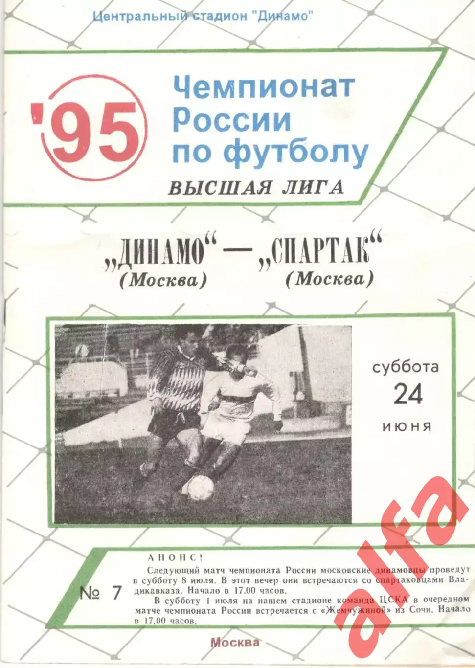 Динамо Москва - Спартак Москва 24.06.1995