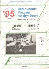 Динамо Москва - Спартак Москва 24.06.1995