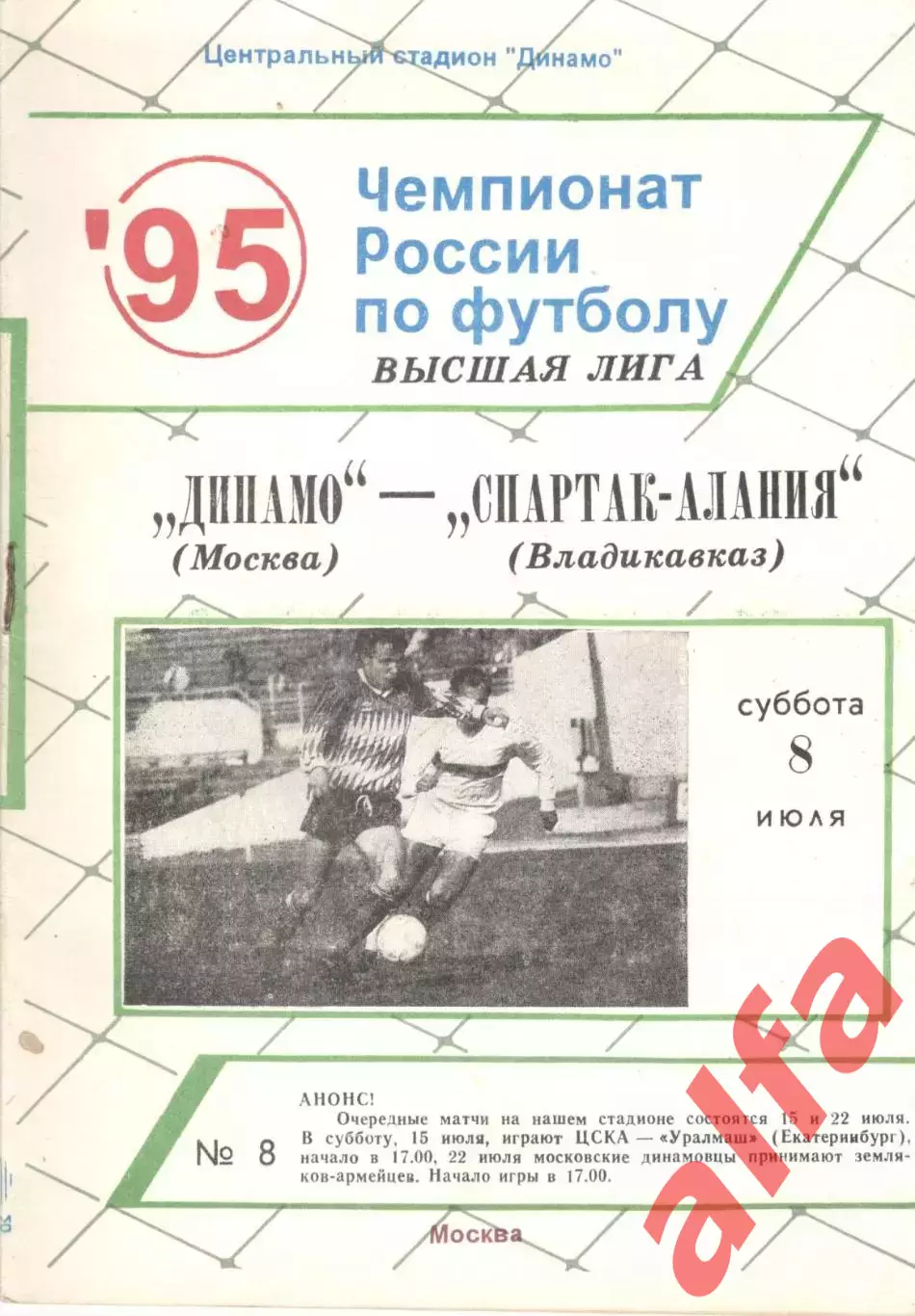 Динамо Москва - Спартак-Алания Владикавказ 08.07.1995