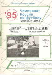 Динамо Москва - Спартак-Алания Владикавказ 08.07.1995