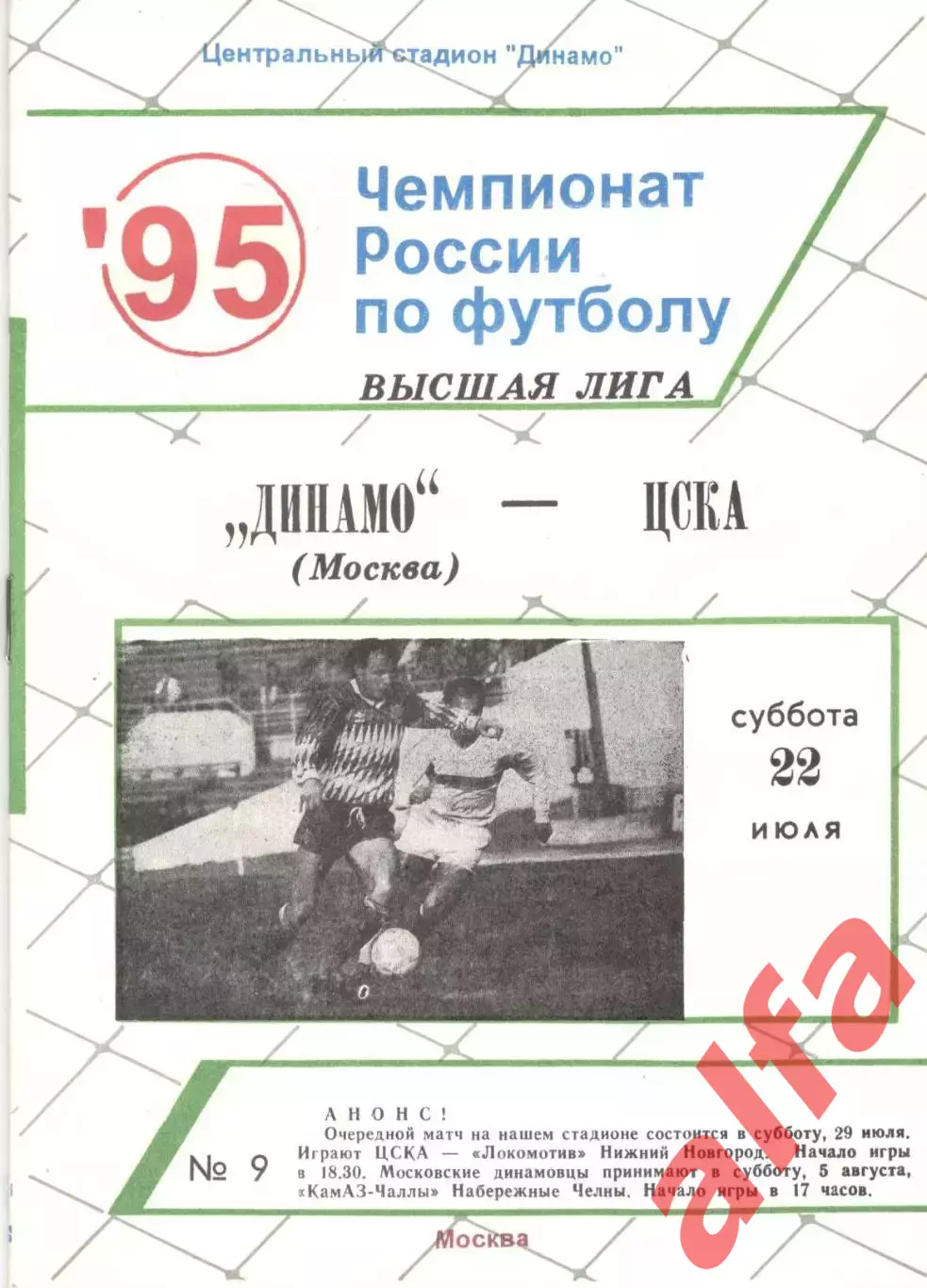 Динамо Москва - ЦСКА 22.07.1995