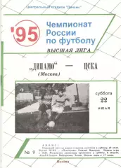 Динамо Москва - ЦСКА 22.07.1995