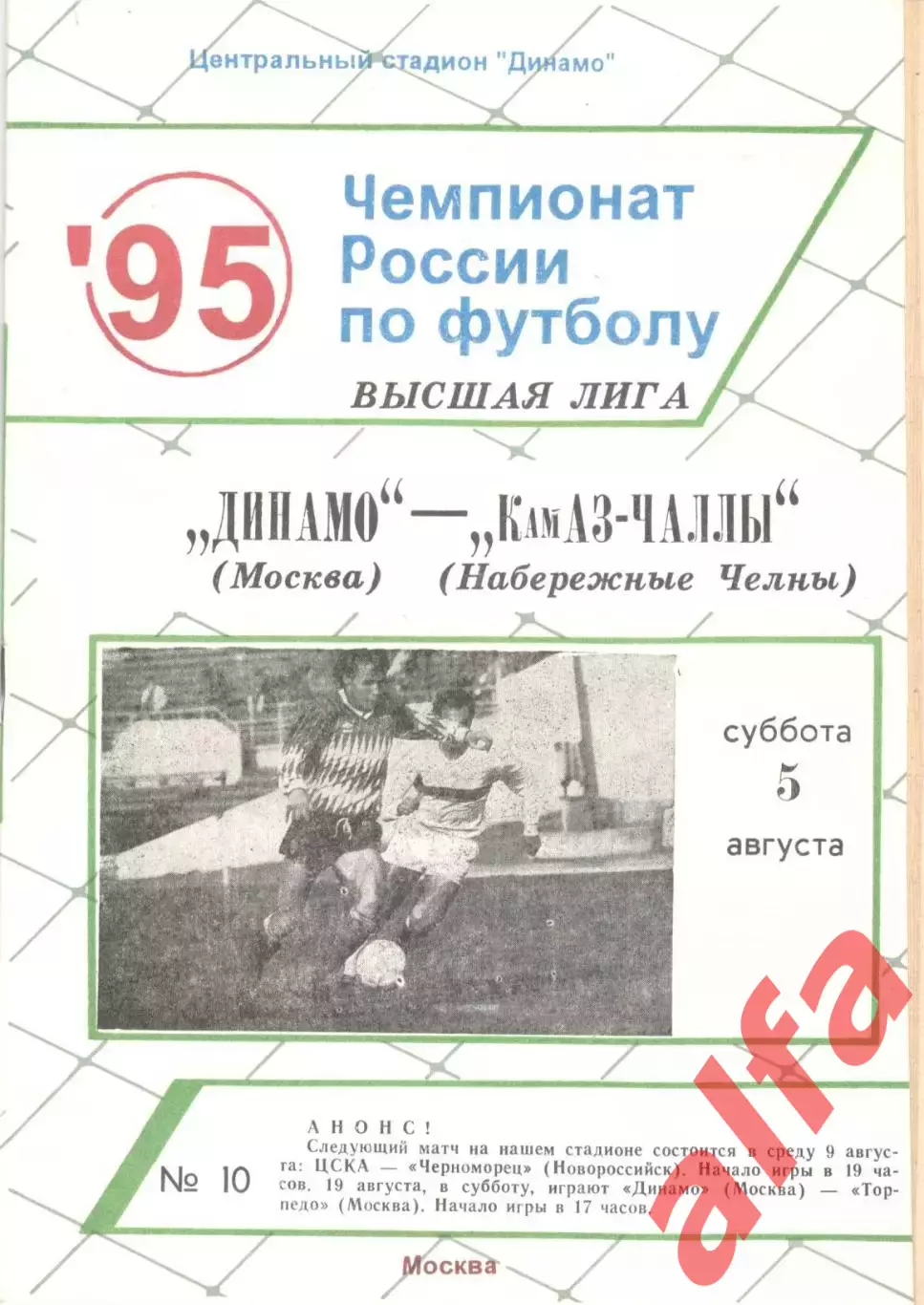 Динамо Москва - КАМАЗ Набережные Челны 05.08.1995
