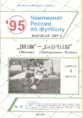 Динамо Москва - КАМАЗ Набережные Челны 05.08.1995