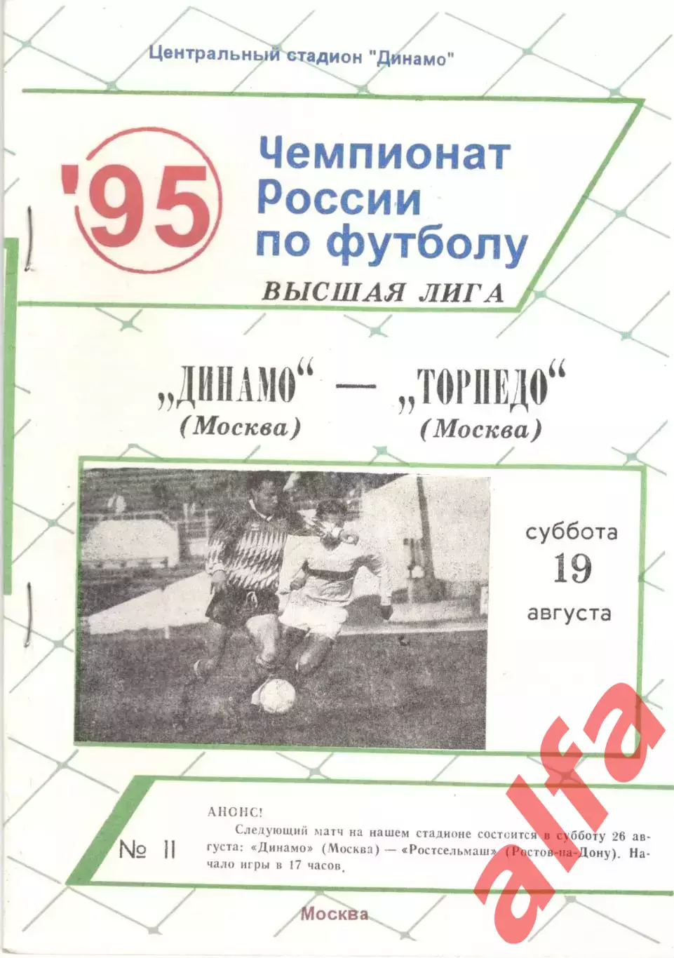 Динамо Москва - Торпедо Москва 19.08.1995