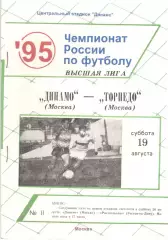 Динамо Москва - Торпедо Москва 19.08.1995