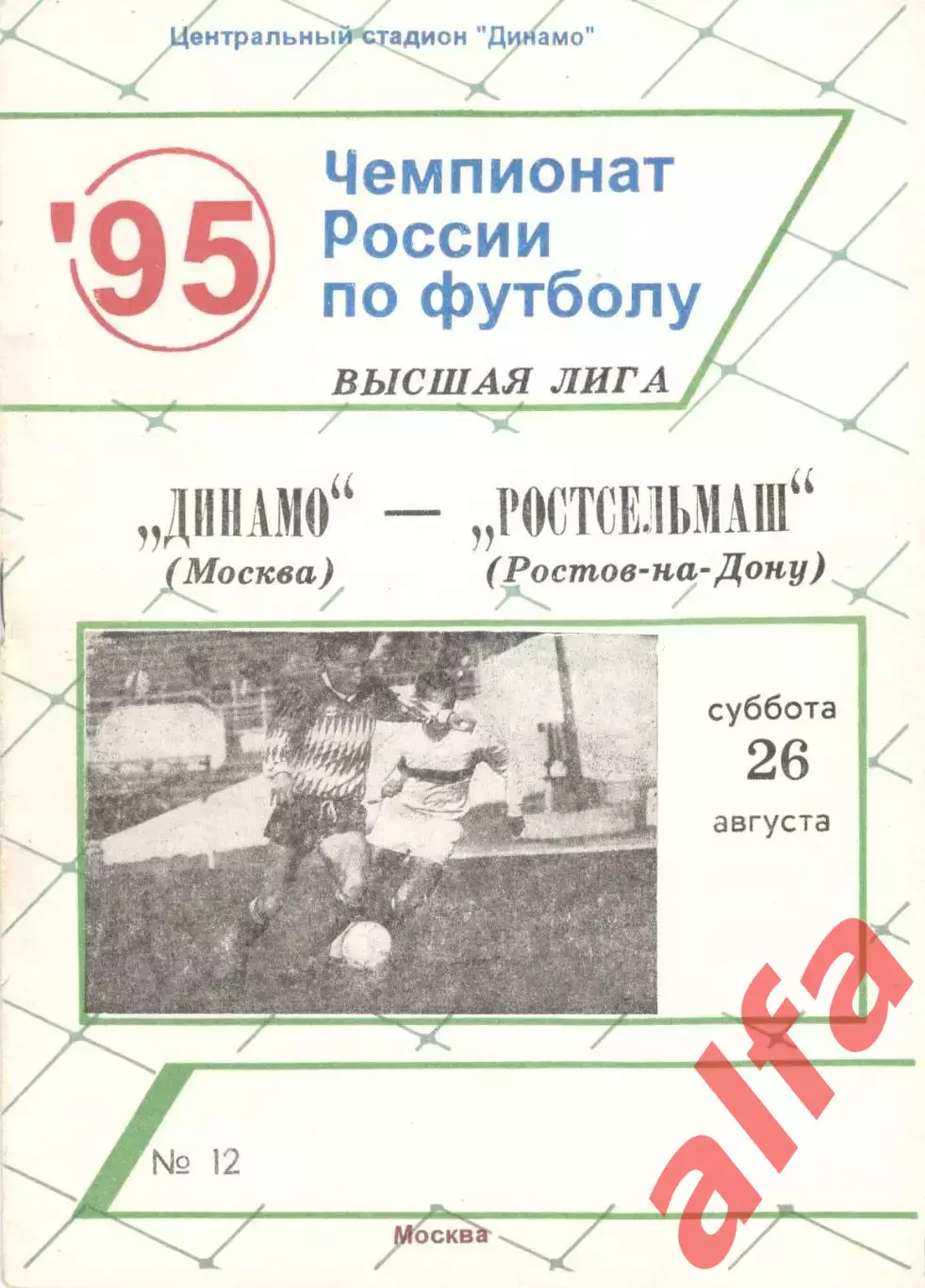 Динамо Москва -Ростсельмаш Ростов-на-Дону 26.08.1995