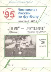 Динамо Москва -Ростсельмаш Ростов-на-Дону 26.08.1995