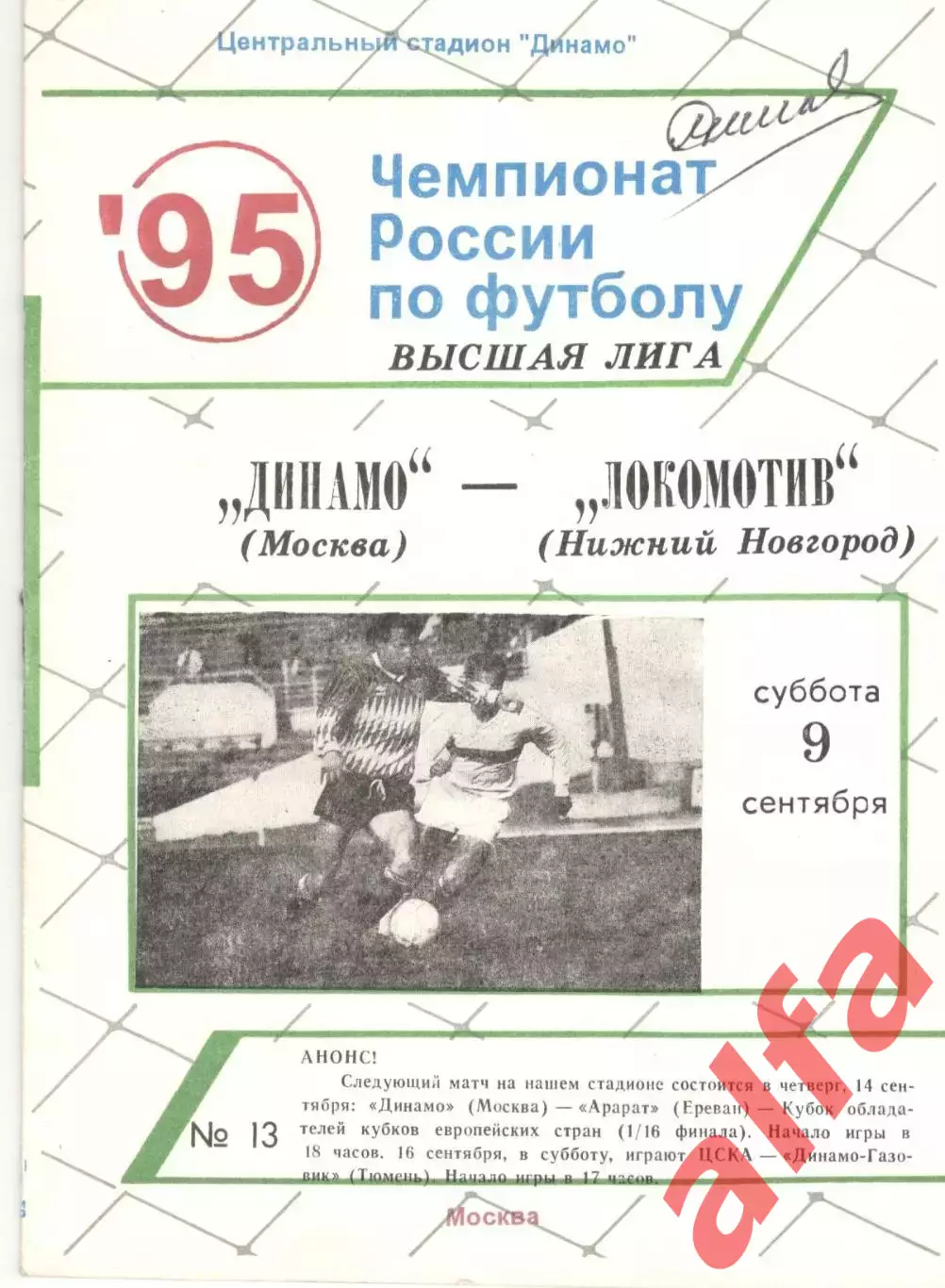 Динамо Москва - Локомотив Нижний Новгород 09.09.1995