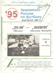 Динамо Москва - Локомотив Нижний Новгород 09.09.1995