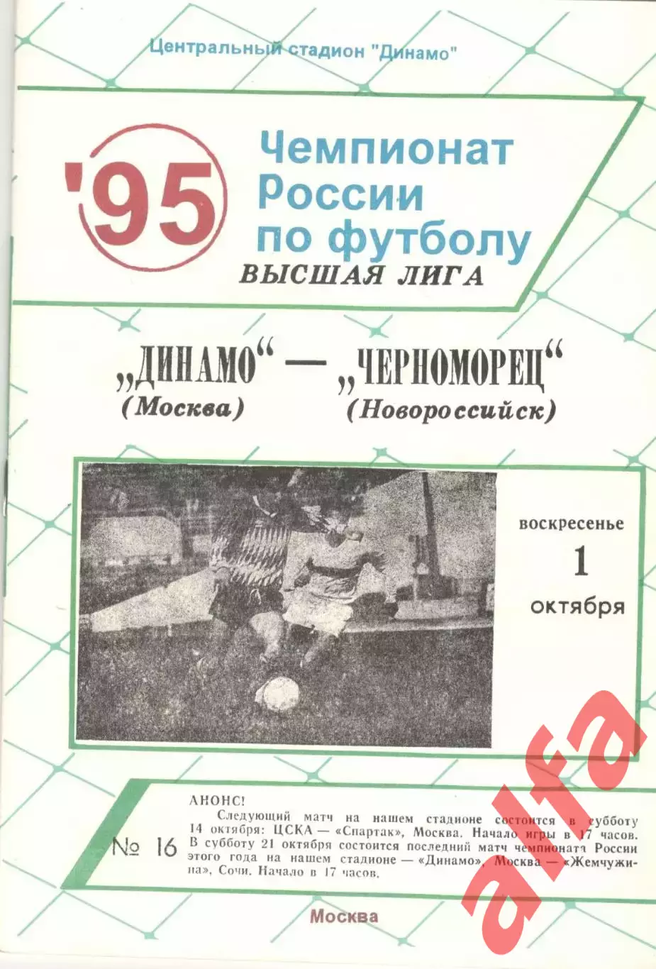Динамо Москва - Черноморец Новороссийск 01.10.1995