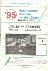 Динамо Москва - Черноморец Новороссийск 01.10.1995