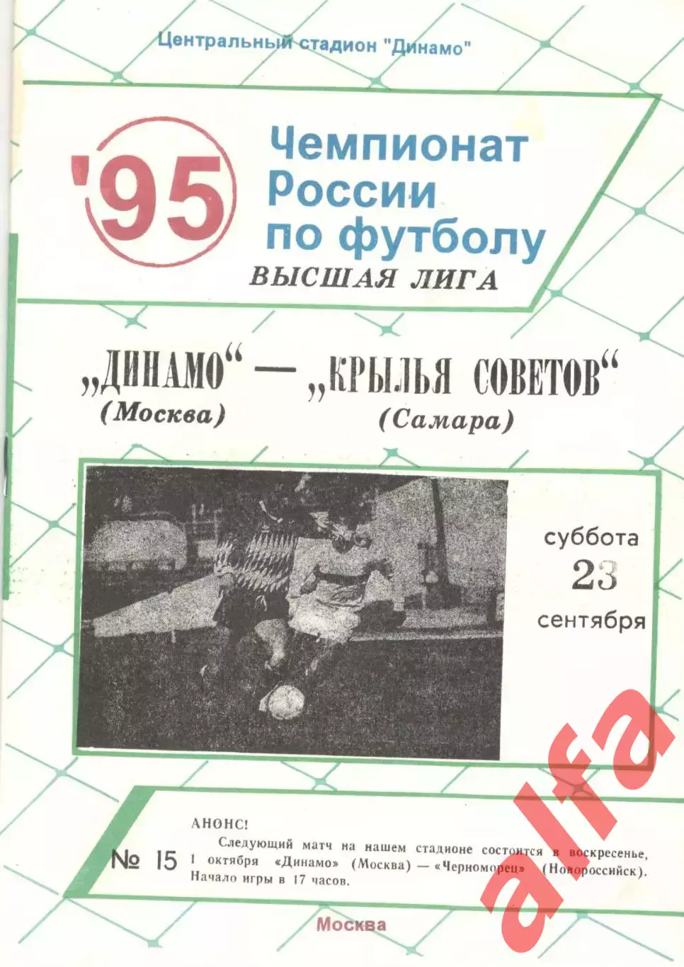 Динамо Москва - Крылья Советов Самара 23.09.1995