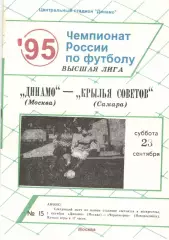 Динамо Москва - Крылья Советов Самара 23.09.1995