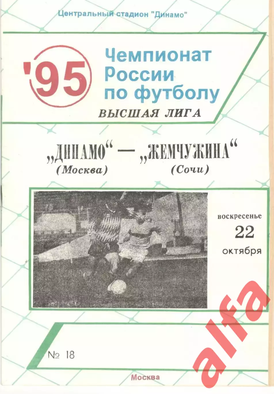 Динамо Москва - Жемчужина Сочи 22.10.1995