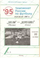 Динамо Москва - Жемчужина Сочи 22.10.1995