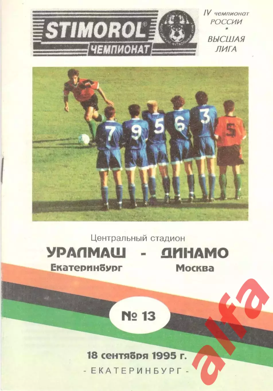 Уралмаш Екатеринбург - Динамо Москва 18.09.1995