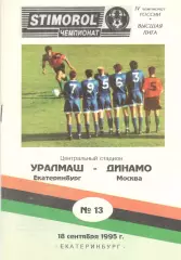 Уралмаш Екатеринбург - Динамо Москва 18.09.1995