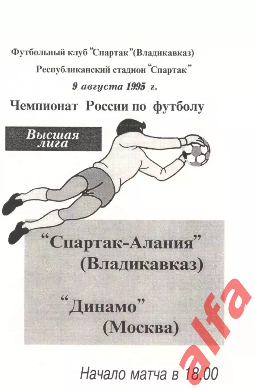 Спартак-Алания Владикавказ - Динамо Москва 09.08.1995