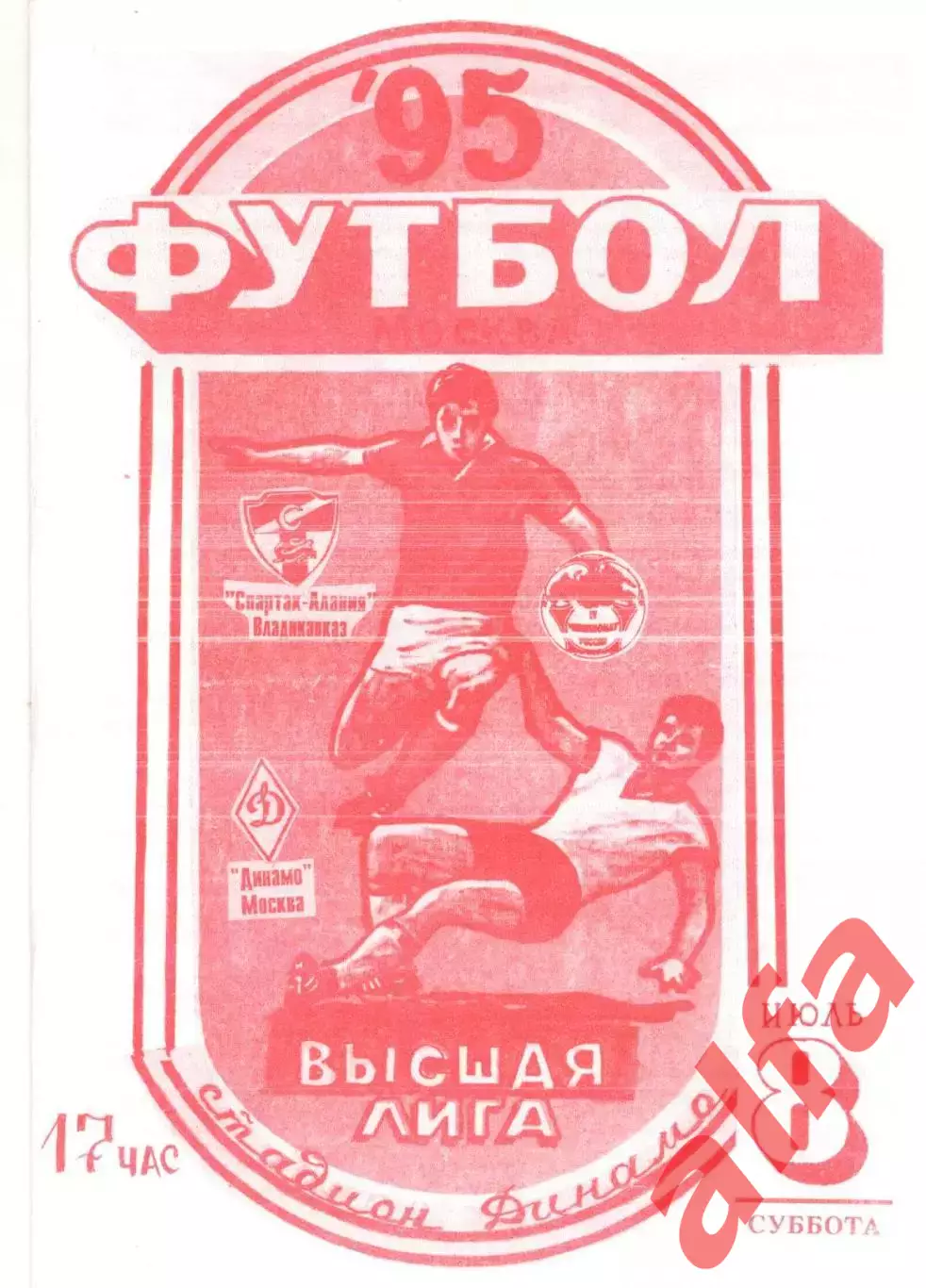Динамо Москва - Спартак-Алания Владикавказ 08.07.1995. Авторская.