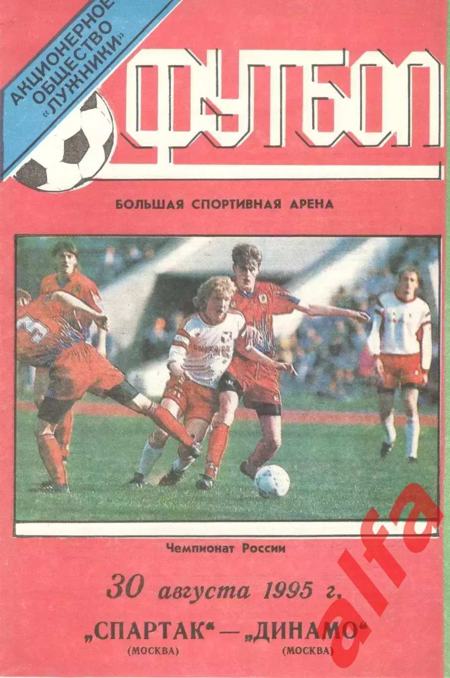 Спартак Москва - Динамо Москва 30.08.1995