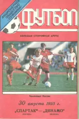 Спартак Москва - Динамо Москва 30.08.1995