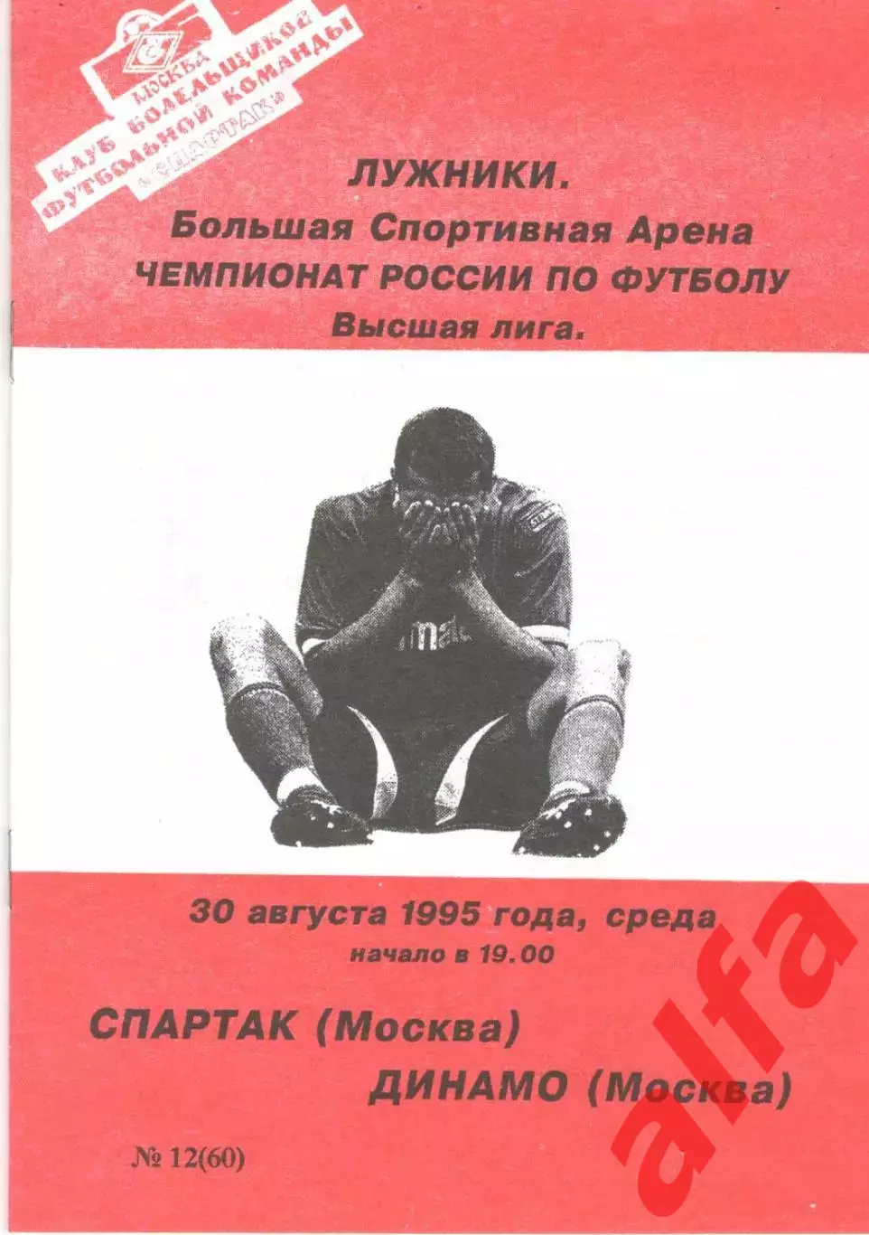 Спартак Москва - Динамо Москва 30.08.1995 КБ Спартака