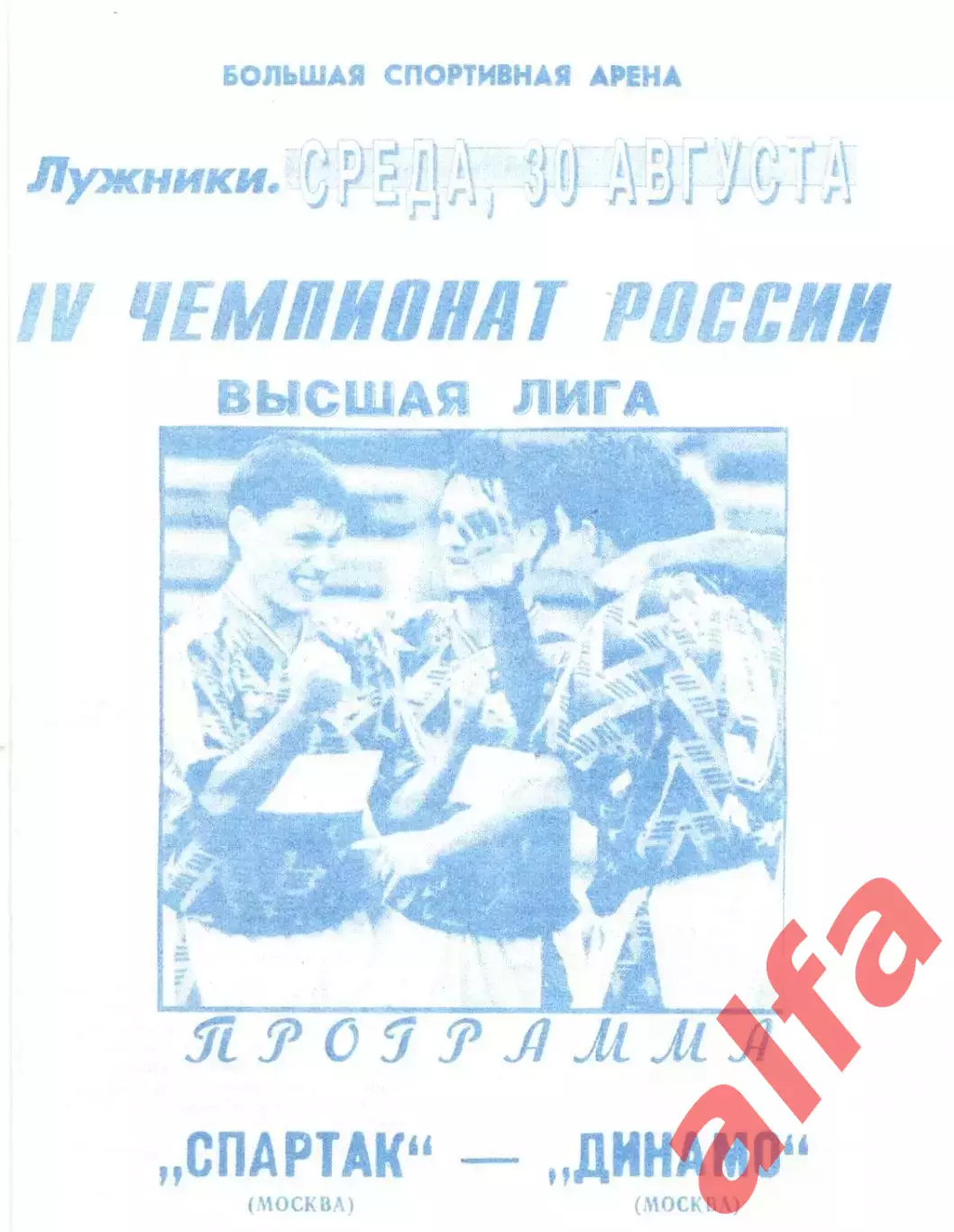 Спартак Москва - Динамо Москва 30.08.1995 Авторская
