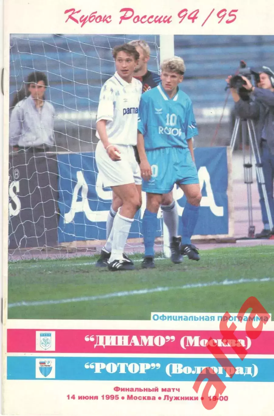 Динамо Москва - Ротор Волгоград 14.06.1995. Кубо России. Финал.